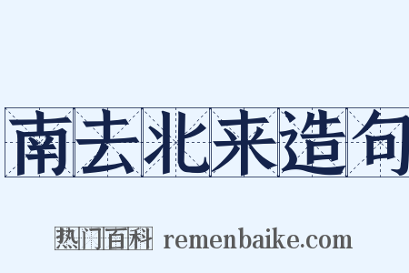 南去北来造句是什么意思的图片